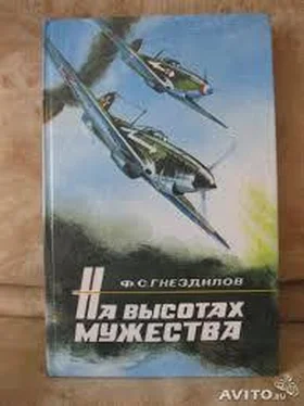 Федор Гнездилов На высотах мужества обложка книги