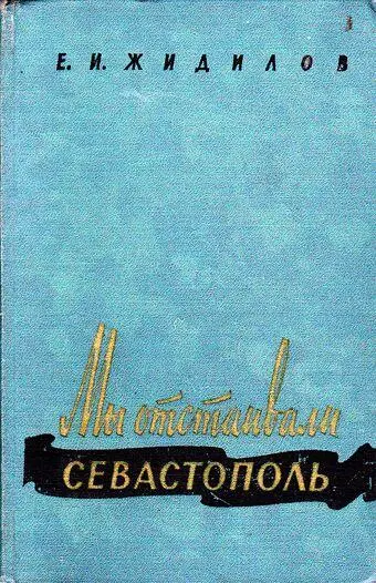 1 Так помечены страницы номер предшествует Жидилов Е И Мы отстаивали - фото 1