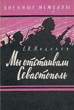 Евгений Жидилов Мы отстаивали Севастополь обложка книги