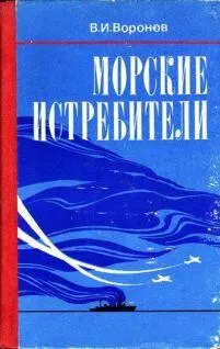 Воронов В И Морские истребители Издательство ДОСААФ Москва 1986 - фото 1