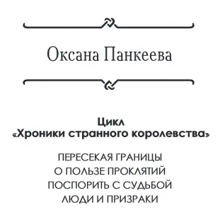 Оксана Панкеева Люди и призраки Пролог Жилбыл как и полагается в приличной - фото 2