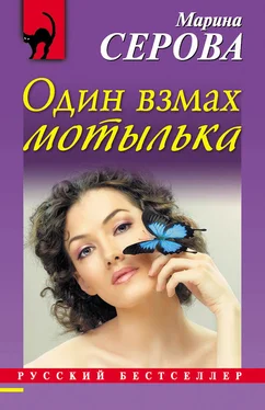 Марина Серова Один взмах мотылька обложка книги