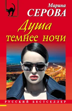 Марина Серова Душа темнее ночи обложка книги