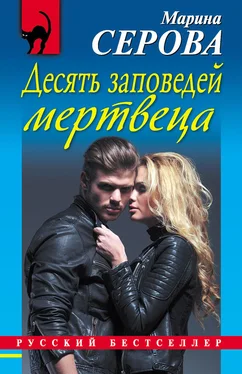 Марина Серова Десять заповедей мертвеца обложка книги