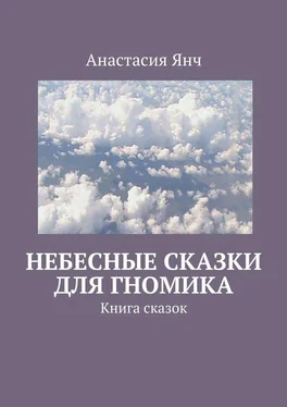 Анастасия Янч Небесные сказки для гномика обложка книги