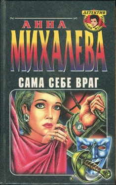 Анна Михалева Сама себе враг обложка книги