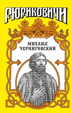 Лев Демин Михаил Черниговский обложка книги