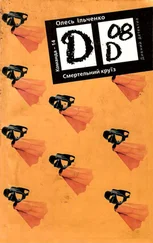 Олесь Ільченко - Смертельний круїз