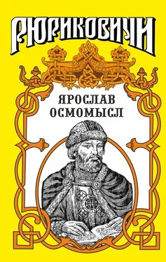 Михаил Казовский Золотое на чёрном. Ярослав Осмомысл обложка книги