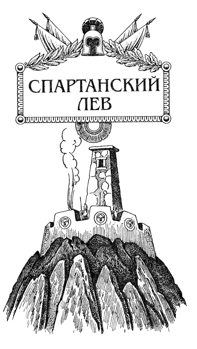 Часть первая ЛЕАРХ СЫН НИКАНДРА Этой процедуре подвергались все - фото 2