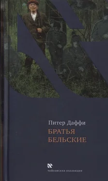 Питер Даффи Братья Бельские обложка книги
