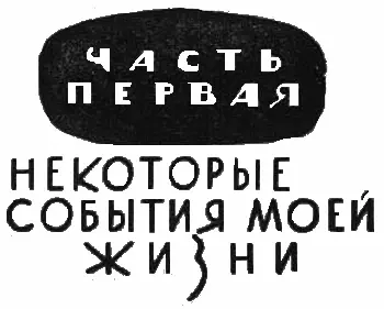 Глава I Звезды 1 Мне было лет семь когда в жизни моей ярко вспыхнуло новое - фото 1