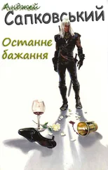 Анджей Сапковський - Останнє бажання