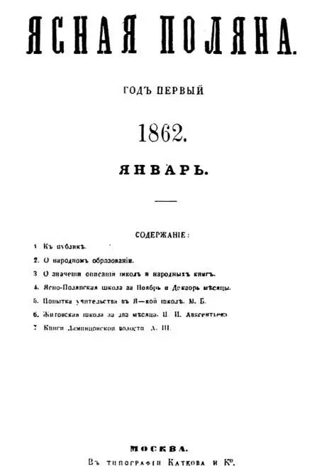 Обложка первой книжки журнала Ясная поляна Сколько известно из истории - фото 5