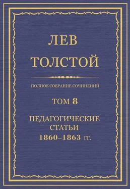 Лев Толстой Полное собрание сочинений. Том 8. Педагогические статьи 1860–1863 гг.