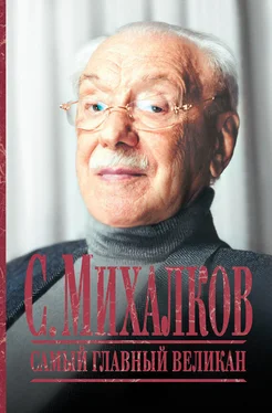 Л. Салтыкова С. Михалков. Самый главный великан обложка книги