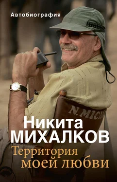 Никита Михалков Территория моей любви обложка книги