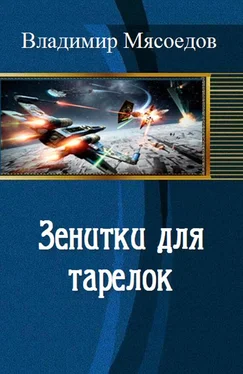 Владимир Мясоедов Зенитки для тарелок обложка книги