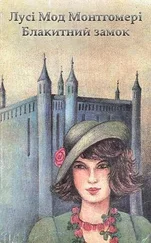 Лусі Мод Монтгомері - Блакитний Замок