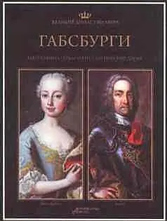 ВЕЛИКИЕ ДИНАСТИИ МИРА Биографии мировых правителей Любовь и ненависть - фото 88