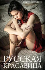 Виктор Ерофеев - Русская красавица