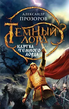 Александр Прозоров Клятва Темного Лорда обложка книги