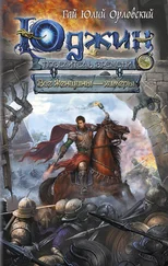 Гай Орловский - Все женщины – химеры