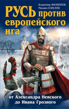 Владимир Филиппов Русь против европейского ига. От Александра Невского до Ивана Грозного обложка книги