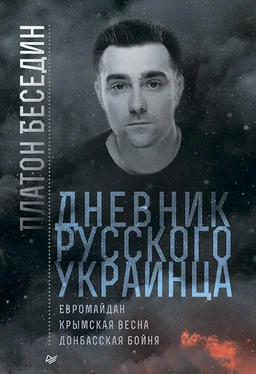 Платон Беседин Дневник русского украинца: Евромайдан, Крымская весна, донбасская бойня обложка книги