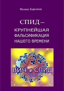 Феликс Кирсанов СПИД — крупнейшая фальсификация нашего времени обложка книги