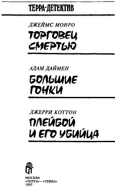 Джеймс Монро Торговец смертью Пер с англ И Кубатько Глава 1 Одним - фото 2