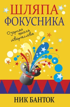 Ник Банток Шляпа фокусника. Озорная школа творчества обложка книги