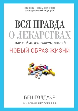 Бен Голдакр Вся правда о лекарствах. Мировой заговор фармкомпаний обложка книги