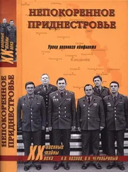 Андрей Козлов - Непокоренное Приднестровье. Уроки военного конфликта