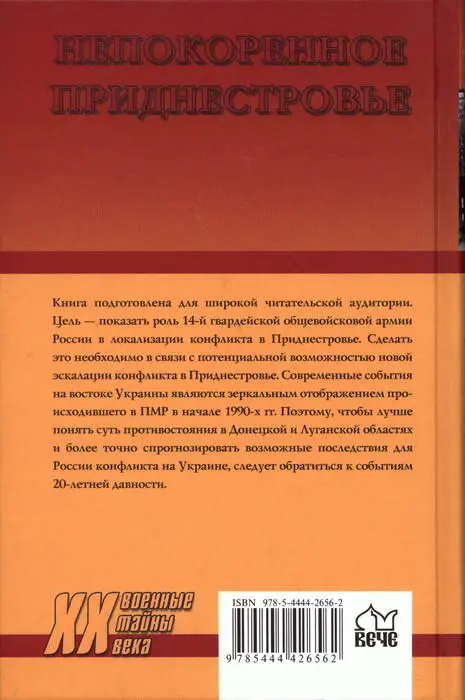 Непокоренное Приднестровье Уроки военного конфликта - фото 25