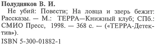 Не убий Повести На ловца и зверь бежит Рассказы - фото 5