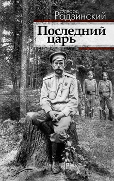 Эдвард Радзинский Последний царь обложка книги