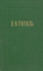 Николай Гоголь - Страшная месть