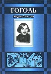 Борис Соколов - Гоголь