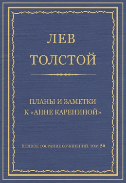 Лев Толстой Полное собрание сочинений. Том 20. Планы и заметки к «Анне Карениной» обложка книги