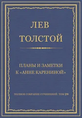 Лев Толстой - Полное собрание сочинений. Том 20. Планы и заметки к «Анне Карениной»