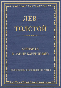 Лев Толстой Полное собрание сочинений. Том 20. Варианты к «Анне Карениной» обложка книги