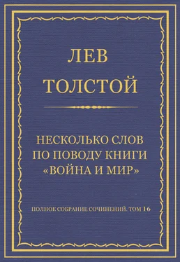 Лев Толстой Полное собрание сочинений. Том 16. Несколько слов по поводу книги «Война и мир» обложка книги