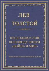 Лев Толстой - Полное собрание сочинений. Том 16. Несколько слов по поводу книги «Война и мир»