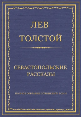 Лев Толстой Полное собрание сочинений. Том 4. Севастопольские рассказы обложка книги