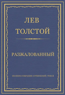 Лев Толстой Полное собрание сочинений. Том 3. Произведения 1852–1856 гг. Разжалованный обложка книги