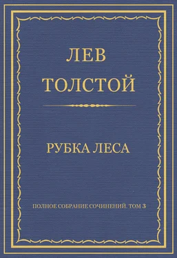 Лев Толстой Полное собрание сочинений. Том 3. Произведения 1852–1856 гг. Рубка леса обложка книги