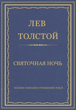 Лев Толстой Полное собрание сочинений. Том 3. Произведения 1852–1856 гг. Святочная ночь обложка книги