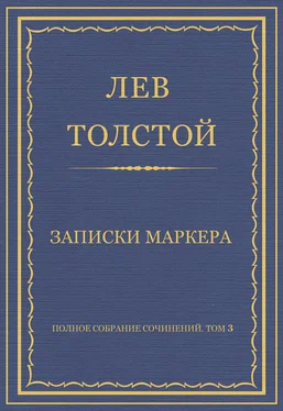 Лев Толстой Полное собрание сочинений. Том 3. Произведения 1852–1856 гг. Записки маркера обложка книги