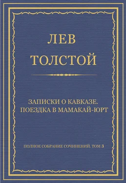 Лев Толстой Полное собрание сочинений. Том 3. Произведения 1852–1856 гг. Записки о Кавказе. Поездка в Мамакай-юрт обложка книги